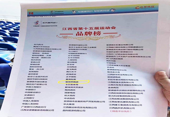 江西省第十五屆省運動會上榜品牌，我們聚悠然也是福娃指定生產單位
